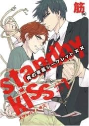 スタンバイ･キス 俺の専属シークレット××【単話売】