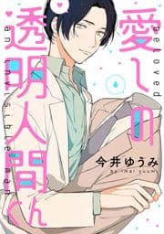 愛しの透明人間くん【単話売】