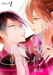 君煩いのリフレイン