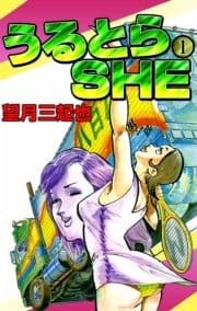 うるとらSHE