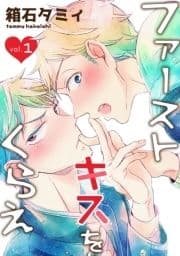 ファーストキスをくらえ_thumbnail