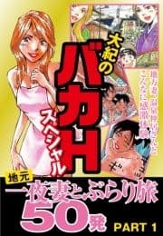 大紀のバカHスペシャル 地元一夜妻とぶらり旅 50発 (分冊版)