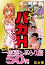 大紀のバカHスペシャル 地元一夜妻とぶらり旅 50発 完全版