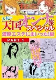 大紀の天国オンナ旅スペシャル 濃厚エステにまいった!編(分冊版)