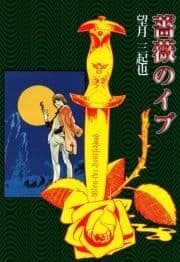 薔薇のイブ_thumbnail