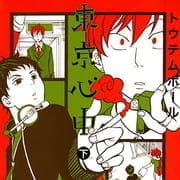 【茜新社版】東京心中（下）_thumbnail