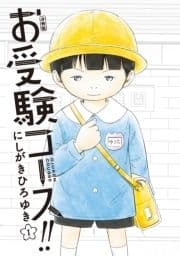 お受験コース!! 分冊版