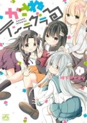 かさねインテグラる