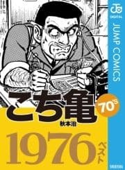 こち亀70's 1976ベスト