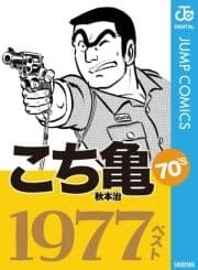 こち亀70's 1977ベスト