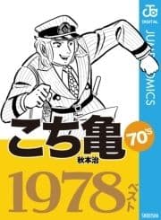 こち亀70's 1978ベスト_thumbnail