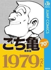 こち亀70's 1979ベスト