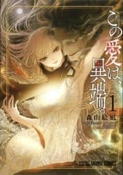 この愛は､異端｡