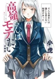 高嶺さんはモテたい 分冊版_thumbnail