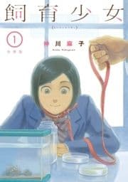 飼育少女 分冊版_thumbnail