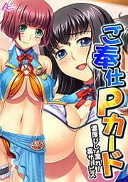 ご奉仕Pカード ～濃厚びしょ濡れ！裏サービス～_thumbnail