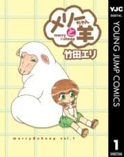 メリーちゃんと羊_thumbnail