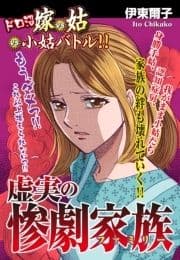 嫁vs姑vs小姑バトル!!虚実の惨劇家族