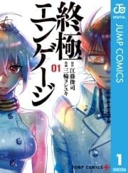 終極エンゲージ_thumbnail