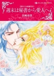 週末は秘書から愛人へ_thumbnail