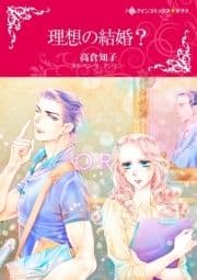 理想の結婚?_thumbnail