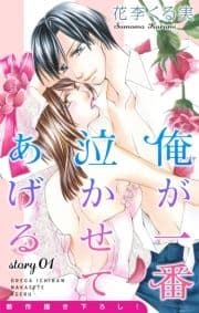 Love Jossie 俺が一番泣かせてあげる