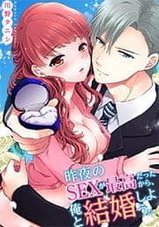 昨夜のSEXが最高だったから､俺と結婚しよう｡_thumbnail