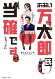 あおい万太郎氏当確です_thumbnail