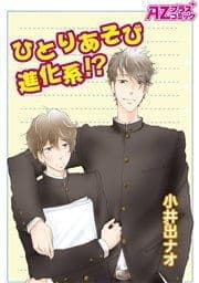 ひとりあそび進化系!?_thumbnail