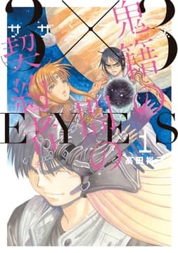 3×3EYES 鬼籍の闇の契約者