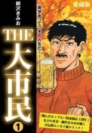 THE 大市民 愛蔵版