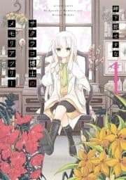 サクラコ博士のメモリアツリー_thumbnail