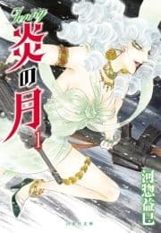 ジェニー 炎の月
