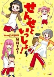 せんせといっしょ!_thumbnail