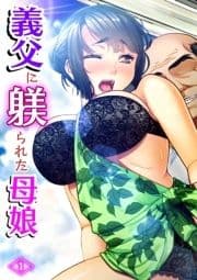 義父に躾られた母娘_thumbnail