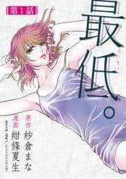 最低｡ 分冊版_thumbnail