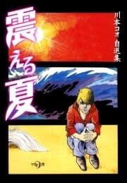震える夏_thumbnail
