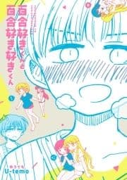 百合好きくんと百合好き好きくん_thumbnail