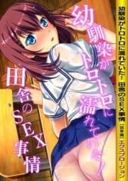 幼馴染がトロトロに濡れていた! 田舎のSEX事情【合本版】_thumbnail