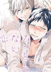みっともない恋