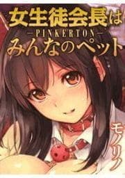 女生徒会長はみんなのペット～PINKERTON～_thumbnail