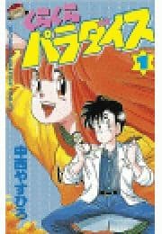 くらくらパラダイス