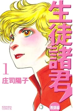 生徒諸君! 教師編