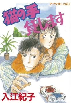 猫の手貸します_thumbnail