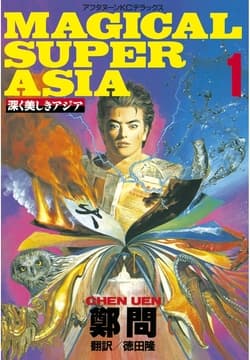 深く美しきアジア MAGICAL SUPER ASIA_thumbnail