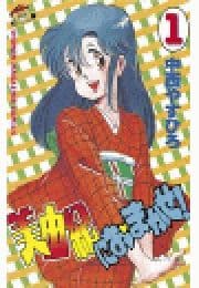 美由紀におまかせ!