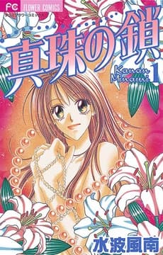 真珠の鎖
