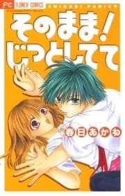 そのまま!じっとしてて_thumbnail