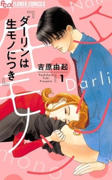 ダーリンは生モノにつき_thumbnail