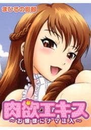 肉欲エキス～お嬢様にナマ注入～_thumbnail